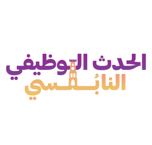 الرئيسية تجارب لوجو الحدث التوظيفي النابلسي 01